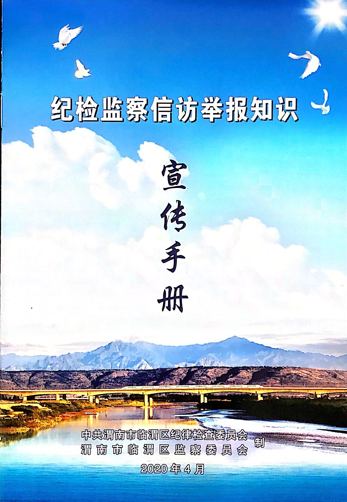 临渭区:向全区印发《纪检监察信访举报知识宣传手册》