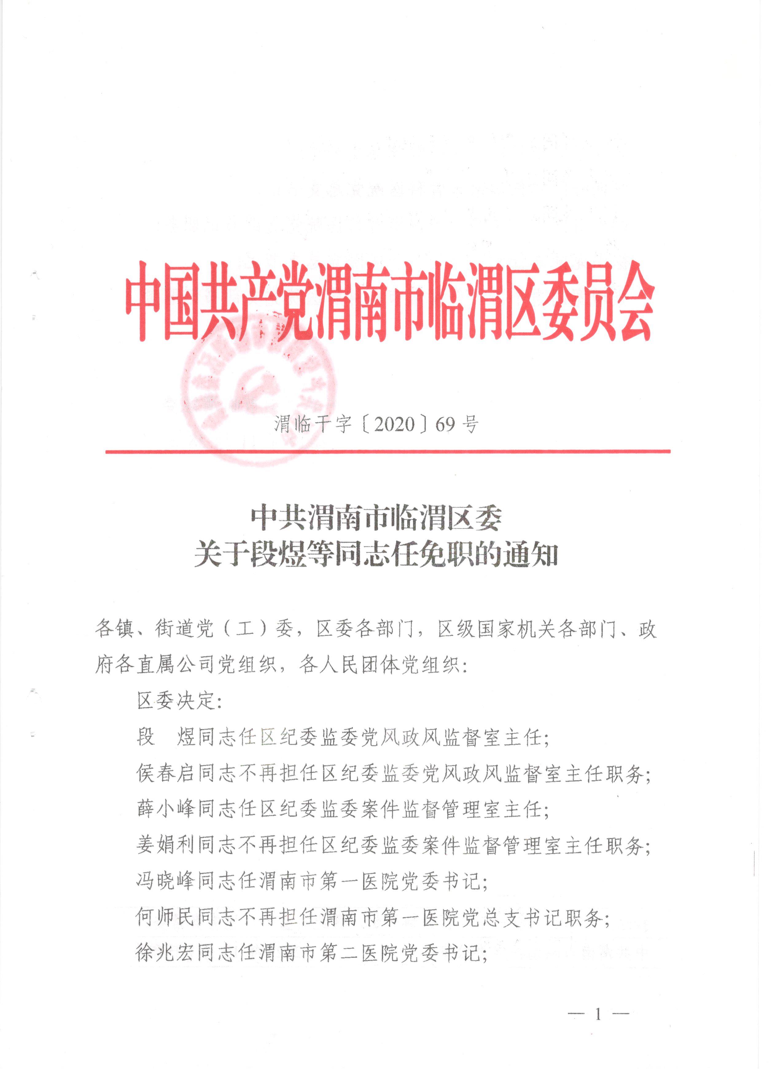 关于段煜等同志任免职的通知-中共渭南市临渭区纪律检查委员会